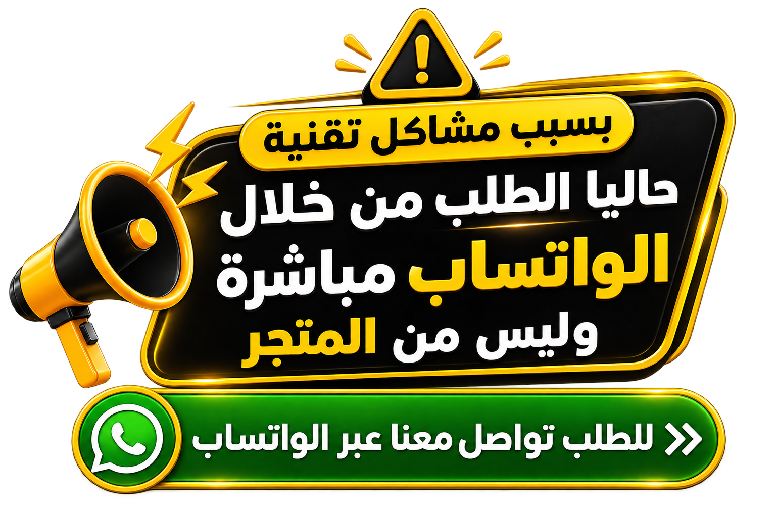 تواصل معنا عبر واتساب - خدمة العملاء والدعم الفني