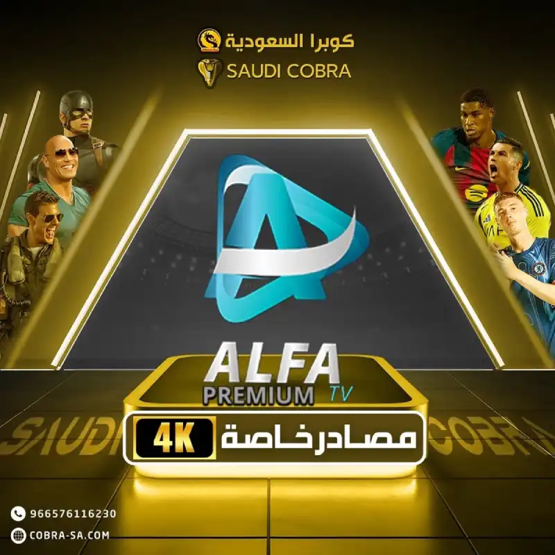 اشتراك الفا بريميوم (ALFA PREMIUM 4K) - 6 أشهر